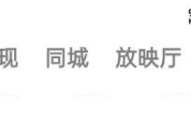 快手如何进入快手小剧场？快手进入快手小剧场的方法