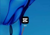 剪映替换功能怎么使用?剪映替换功能使用方法