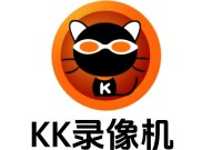 苹果cms模板KK录像机是什么？KK录像机录制的视频没有声音怎么办？苹果cms