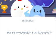 我们平常吃的胡萝卜其实是它的?支付宝蚂蚁庄园11月24日答案