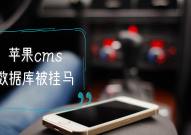 2020php木马文件,2020解决苹果cms被反复数据库插入木马代码