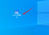 iFonts字体助手怎么查看电脑已安装的字体？iFonts字体助手查看电脑已安装的字体教程
