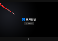 暴风影音怎么关联dat格式?暴风影音关联dat格式教程
