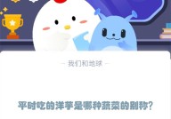 平时吃的洋芋是哪种蔬菜的别称?支付宝蚂蚁庄园12月5日答案