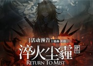 明日方舟淬火尘霾活动有什么内容 主题曲淬火尘霾活动更新内容汇总