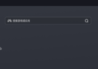 雷电模拟器如何进行实名认证?雷电模拟器进行实名认证的方法