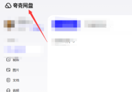 夸克网盘怎么上传文件?夸克网盘上传文件的方法