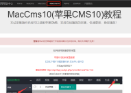 苹果cms v10影视网站数据采集（苹果cms影视采集接口）