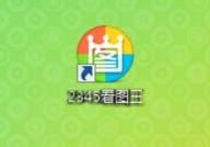 2345看图王免费版图片打印不出来怎么办?2345看图王免费版图片打印不出来解决方法