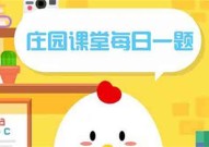 小鸡庄园10.26答案最新是什么 2022年10月26日蚂蚁庄园答案
