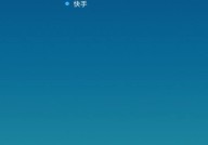 快手怎么绑定QQ?快手绑定QQ教程