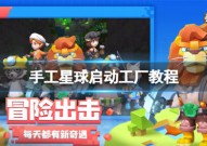 手工星球启动工厂成就如何达成 启动工厂成就达成攻略