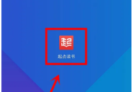 起点读书怎么配音?起点读书配音方法