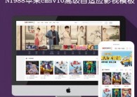 苹果cmsV10高级自适应影视资讯模板