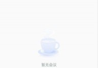 腾讯会议怎么添加会议水印?腾讯会议添加会议水印方法