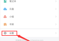 学习通怎么设置新消息通知?学习通设置新消息通知方法