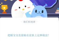 把暖宝宝直接贴在皮肤上这种做法?支付宝蚂蚁庄园11月15日答案